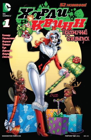 Харли Квинн: Праздничный Спецвыпуск