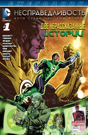 Несправедливость: Боги Среди Нас: Год Второй. Ежегодник