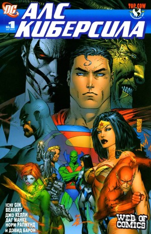 Американская Лига Справедливости/Киберсила