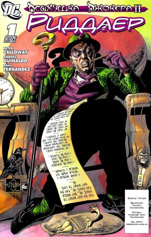 Психушка Джокера 2: Загадочник