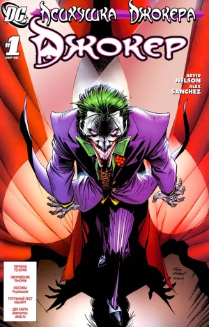 Психушка Джокера: Джокер