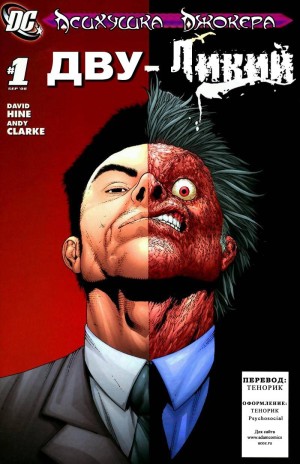 Психушка Джокера: Двуликий