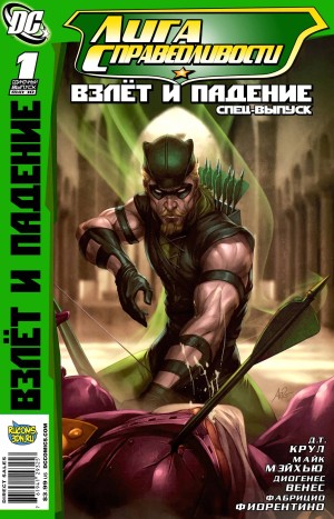 Лига Справедливости: Взлёт и Падение. Спецвыпуск