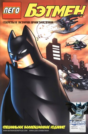 Бэтмен-Лего: Секреты и истории происхождения
