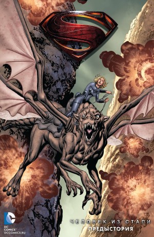 Человек из Стали: Предыстория