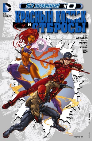 Красный Колпак и Отбросы