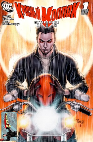 Красный Колпак: Потерянные дни