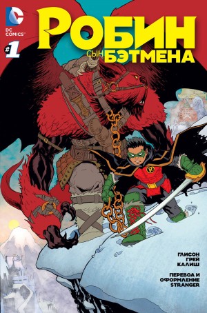 Робин: Сын Бэтмена
