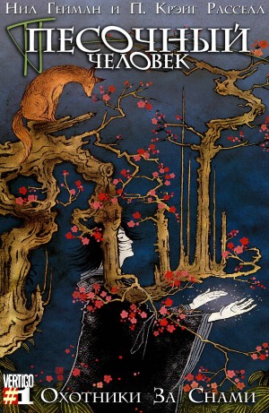 Песочный человек: Охотники За Снами