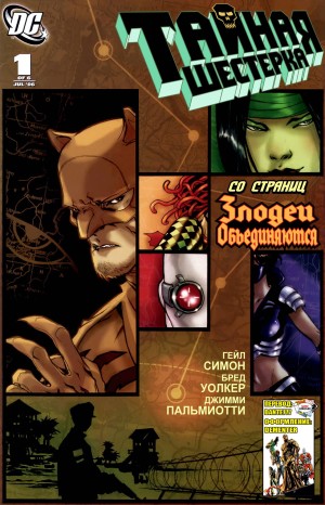 Тайная Шестерка