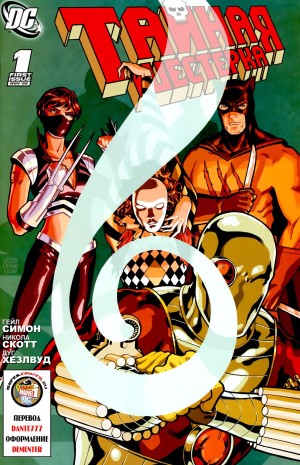 Тайная Шестерка