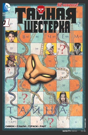 Тайная Шестерка