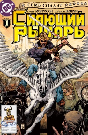 Семь Солдат: Сияющий Рыцарь