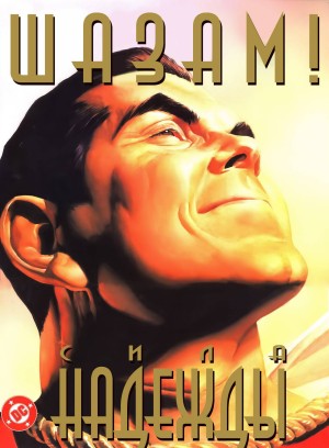 Шазам! Сила Надежды