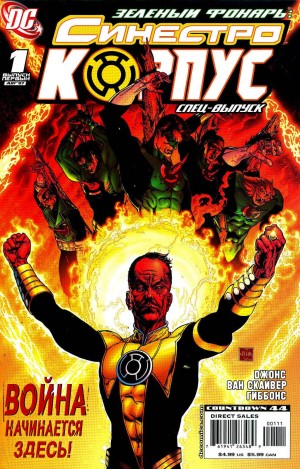 Зелёный Фонарь: Синестро Корпус Спецвыпуск