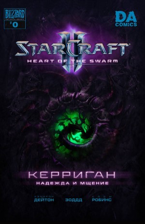 Керриган: Надежда и мщение