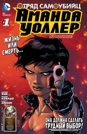 Отряд Самоубийц: Аманда Уоллер