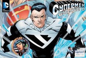 Супермен Будущего