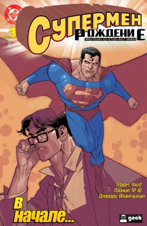 Супермен: Рождение