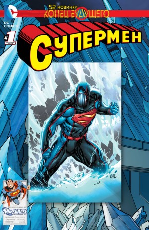 Супермен: Конец Будущего