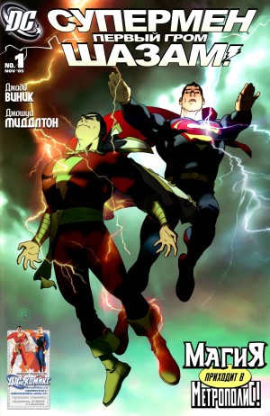 Супермен/Шазам: Первый Гром