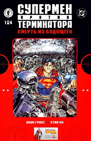 Супермен Против Терминатора: Смерть из Будущего
