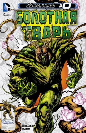 Болотная Тварь