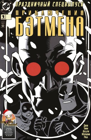 Приключения Бэтмена: Праздничный Спецвыпуск