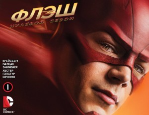 Флэш: Нулевой Сезон