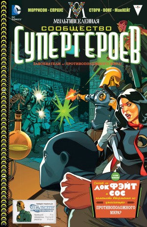 Мультивселенная: Сообщество Супергероев