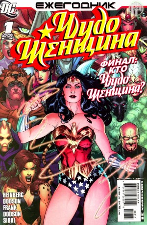 Чудо-Женщина Ежегодник