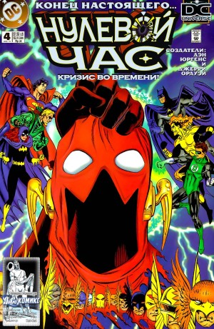 Нулевой Час: Кризис Во Времени (Zero Hour: Crisis in Time)